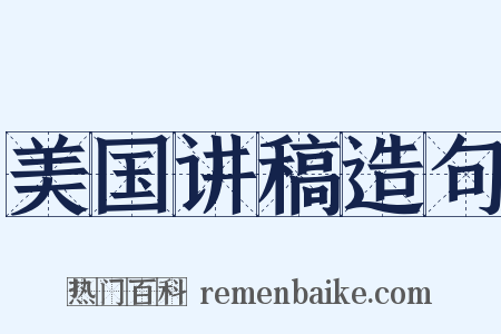 美国讲稿造句是什么意思的图片